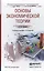 Основы экономической теории : учебное пособие для ссузов /2-е изд. пер. и доп. — 2221660 — 2