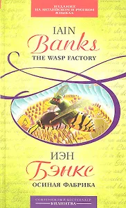 Осиная Фабрика : [парал. текст на англ. и рус. яз.: учебное пособие]