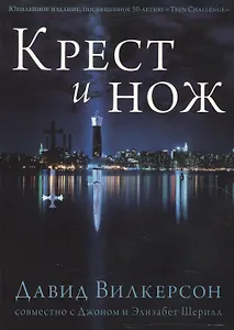 Крест и Нож.
