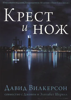 Книга Крест и Нож. ()