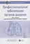 Профессиональные заболевания органов дыхания — 2638320 — 1