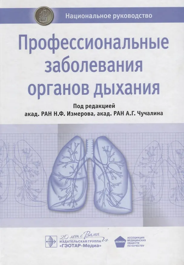 Книга Профессиональные заболевания органов дыхания () — 1