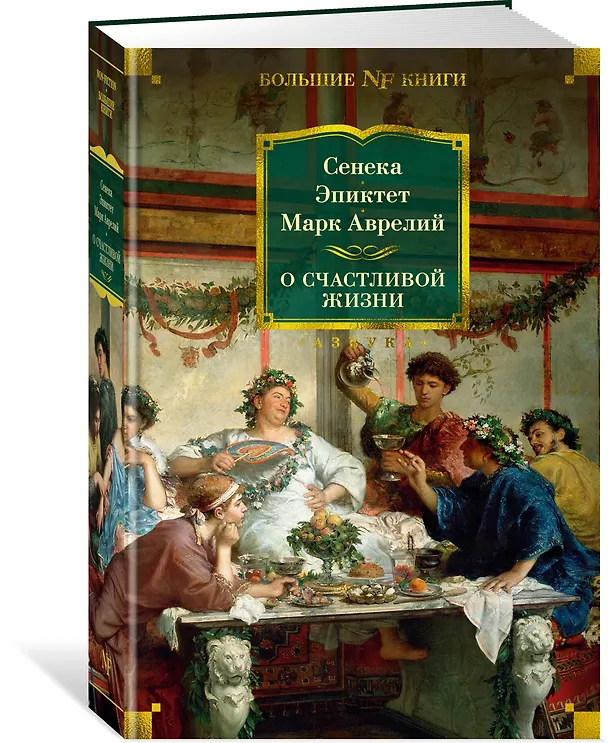 Книга О счастливой жизни (Луций Анней Сенека, Эпиктет, Марк Аврелий Антонин) — 4