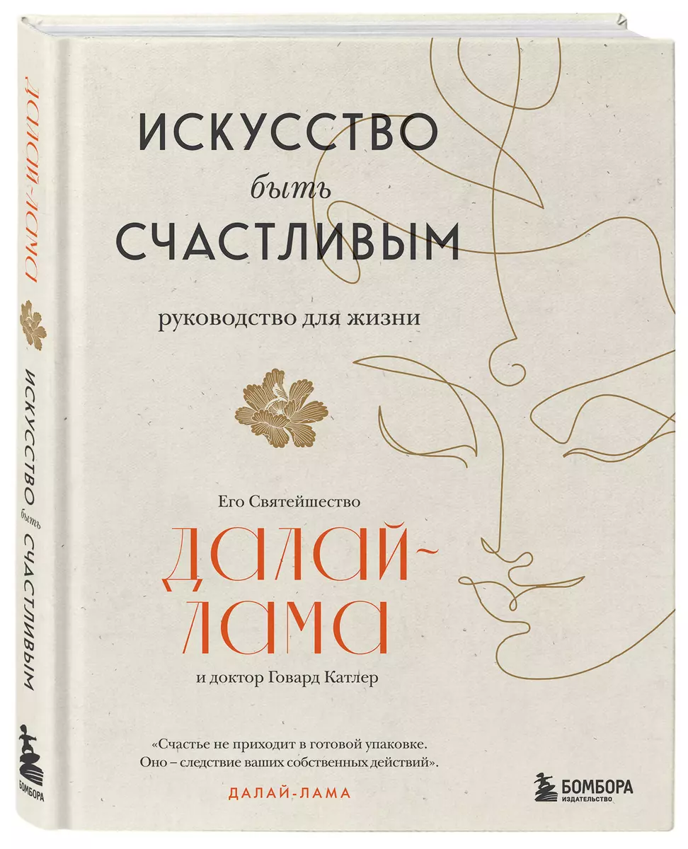 Искусство быть счастливым ( Далай-лама) - купить книгу с доставкой в  интернет-магазине «Читай-город». ISBN: 978-5-04-158948-6