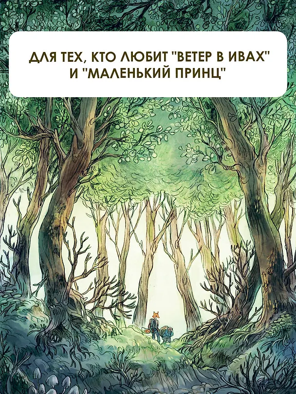 Книга Записки из Зеленого Бора. Заветная тайна Крота Фердинанда (Микаэль Брюн-Арно) — 8
