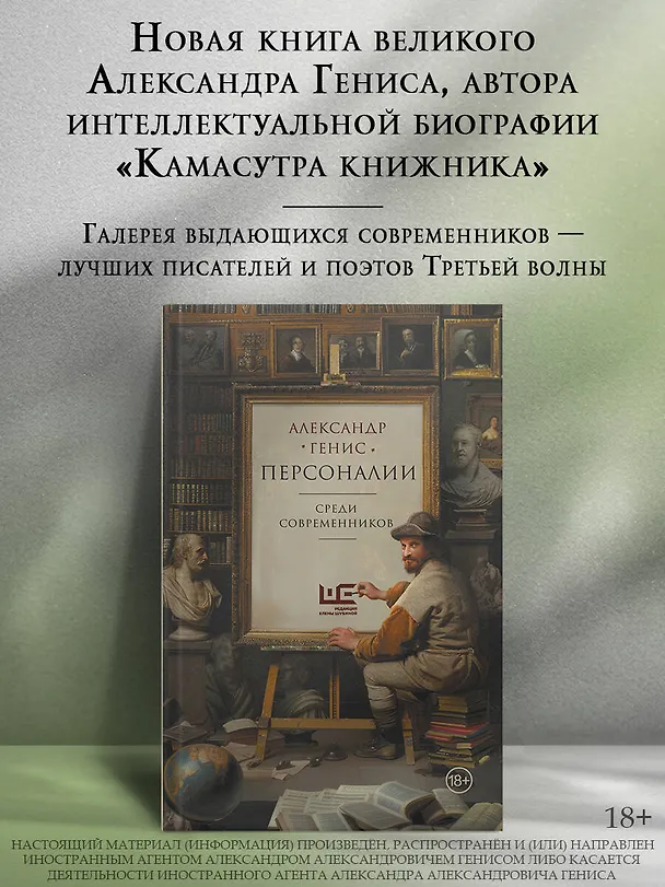 Книга Персоналии: среди современников (Александр Генис) — 5