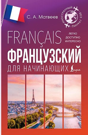 Французский для начинающих