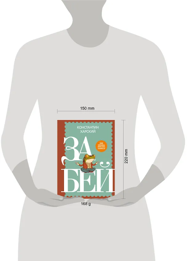 Книга Забей. 242 причины перестать париться (Константин Харский) — 16