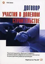 Договор участия в долевом строительстве : понятие, сущность, функции, предмет, условия, права, обязанности, ответственность, анализ практики, образцы