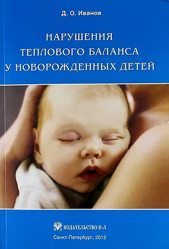 Книга Нарушения теплового баланса у новорожденных детей (Дмитрий Иванов) — 1