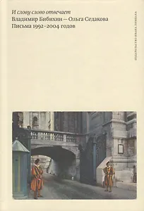 И слову слово отвечает. Владимир Бибихин - Ольга Седакова. Письма 1992-2004 годов