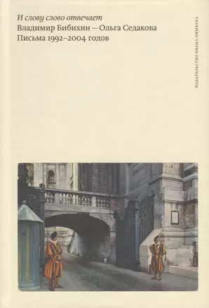 И слову слово отвечает. Владимир Бибихин - Ольга Седакова. Письма 1992-2004 годов — 2712182 — 1