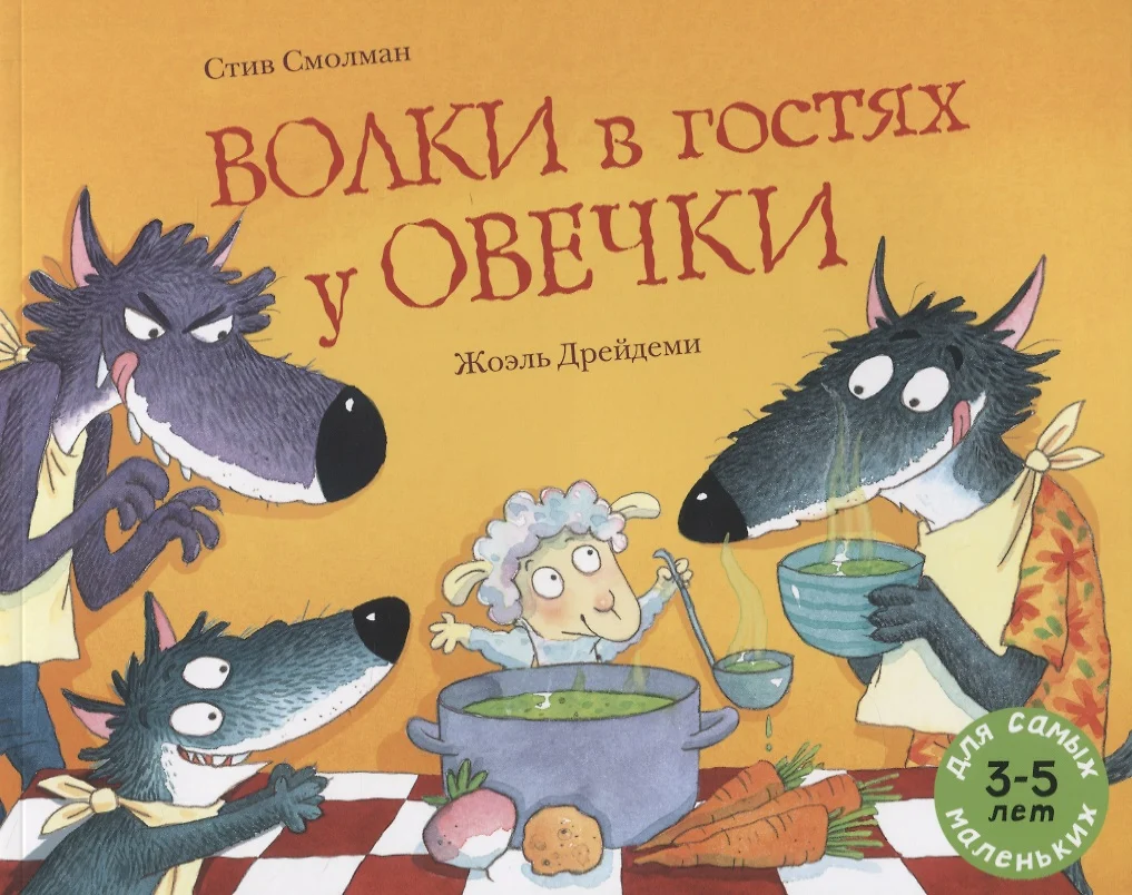 Волки в гостях у овечки (Стив Смолман) - купить книгу с доставкой в  интернет-магазине «Читай-город». ISBN: 978-5-00041-358-6