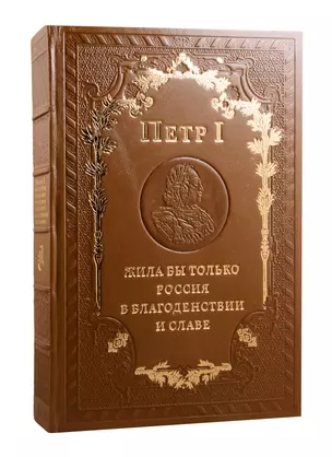 Петр 1 Жила бы только Россия в благоденствии и славе (зол. срез) (кожа с блинтовым тисн.) (РусКлБиблЭиД) (бархат. мешочек) (ПИ) — 2795085 — 1