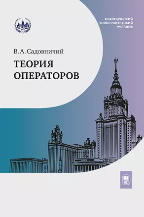 Теория операторов. Учебник — 2989775 — 1