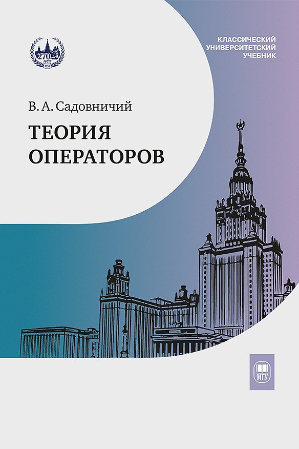 Книга Теория операторов. Учебник (Виктор Садовничий) — 1