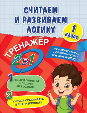 Считаем и развиваем логику. 1 класс — 2908391 — 1