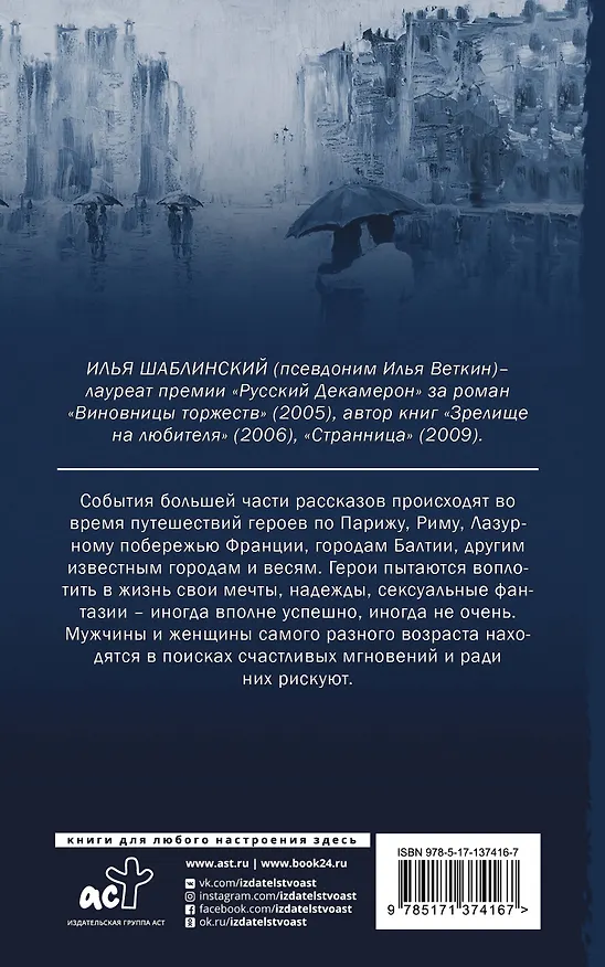 Книга Путешественники (Илья Шабалинский) — 2