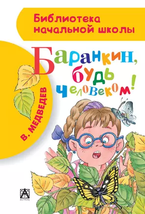 Баранкин, будь человеком! (сокр. текст Мезинова Л.А.) — 2404564 — 1