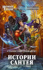 Истории Сантея: фантастический роман