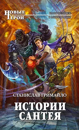 Книга Истории Сантея: фантастический роман (Станислав Гримайло)