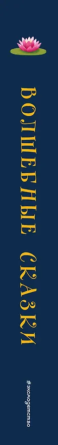 Книга Волшебные сказки (ил. Дж. Капицци) (Ганс Христиан Андерсен, Шарль Перро, Вильгельм Гримм, Якоб Гримм) — 4