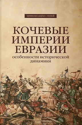 Книга Кочевые империи Евразии. Особенности исторической динамики ()