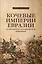 Кочевые империи Евразии. Особенности исторической динамики — 3092184 — 1