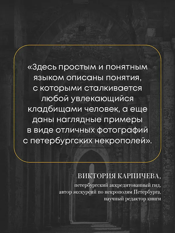 Книга Азбука петербургских некрополей. Корабли, черепа, ангелы (Елена Васильева) — 10