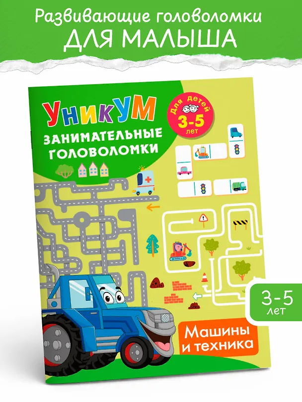 Книга Машины и техника. Для детей 3-5 лет () — 3