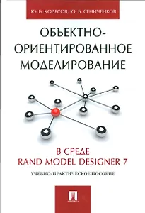 Объектно-ориентированное моделирование в среде Rand Model Designer 7.Уч.-практ.пос.