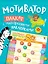 Мотиватор. Плакат с многоразовыми наклейками — 2710034 — 1