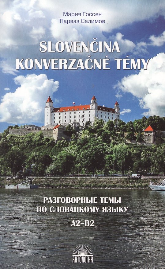 Книга Разговорные темы по словацкому языку. А2-В2. Учебное пособие () — 1