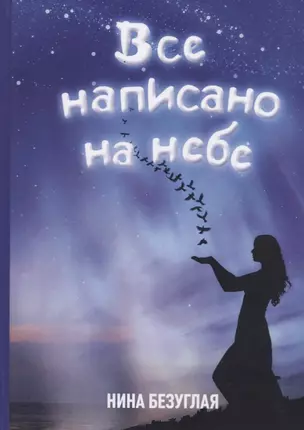 Все написано на небе — 2757809 — 1