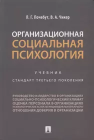 Кросс-культурная и этническая психология. Почебут Л.Г.