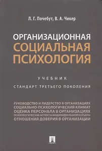 Организационная социальная психология. Учебник. Стандарт третьего поколения