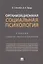 Организационная социальная психология. Учебник. Стандарт третьего поколения — 2767529 — 1