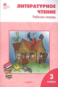 Литературное чтение 3 кл. Р/т (6 изд) (м) Кутявина (ФГОС)