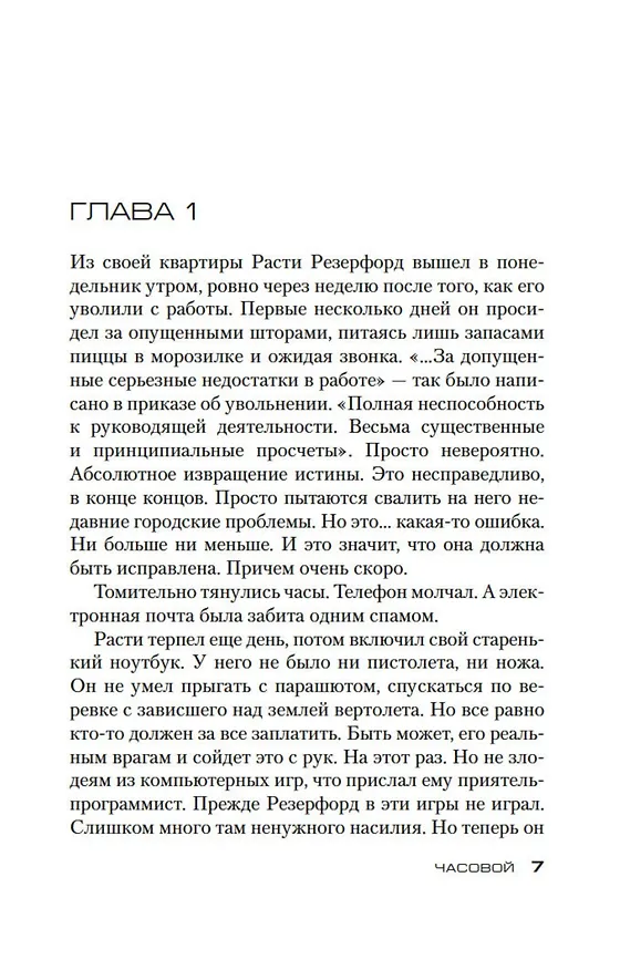 Книга Джек Ричер: Часовой (Ли Чайлд, Эндрю Чайлд) — 8