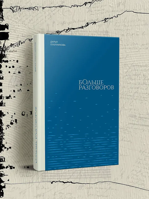 Книга Больше разговоров (Дарья Плотникова) — 4