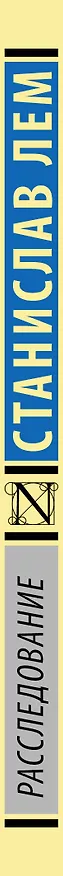 Книга Расследование (Станислав Лем) — 3