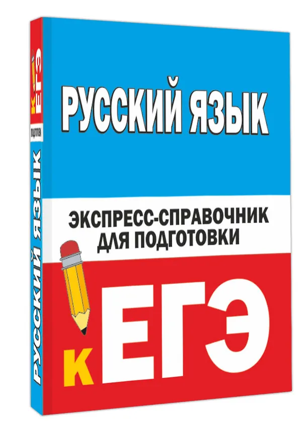 Книга Русский язык. Экспресс-справочник для подготовки к ЕГЭ (Наталия Шевелёва) — 4