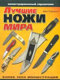 Лучшие ножи мира. Иллюстрированный справочник — 2137872 — 1