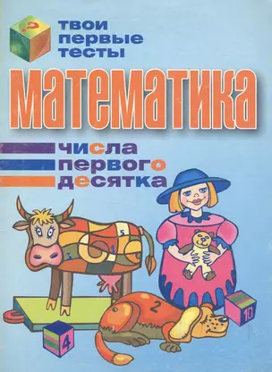 Математика Числа первого десятка (мягк) (Твои первые тесты). Канашевич Т. (Версия СК) — 2147890 — 1