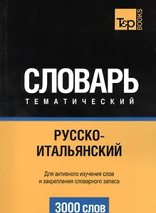 Русско-итальянский тематический словарь. 3000 слов