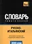 Русско-итальянский тематический словарь. 3000 слов — 2376342 — 1