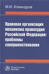 Правовая организация механизма правосудия РФ: проблемы совершенствования