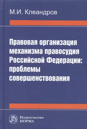 Правовая организация механизма правосудия РФ: проблемы совершенствования — 2604429 — 1