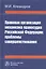 Правовая организация механизма правосудия РФ: проблемы совершенствования — 2604429 — 1