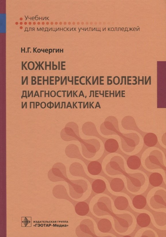 

Кожные и венерические болезни Диагностика лечение и профилактика Учебник (Кочергин)